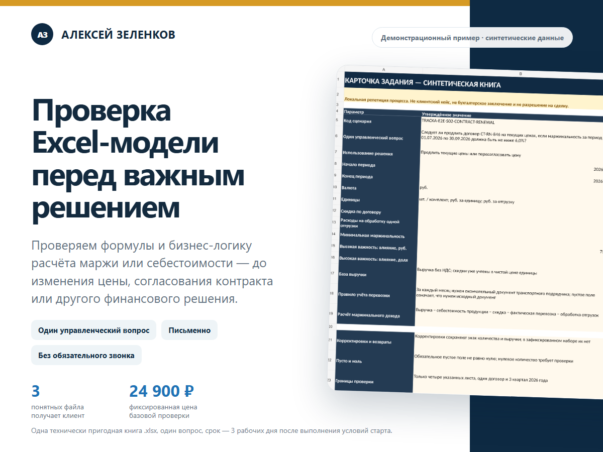 Проверка Excel-расчёта маржи перед продлением контракта — учебный пример