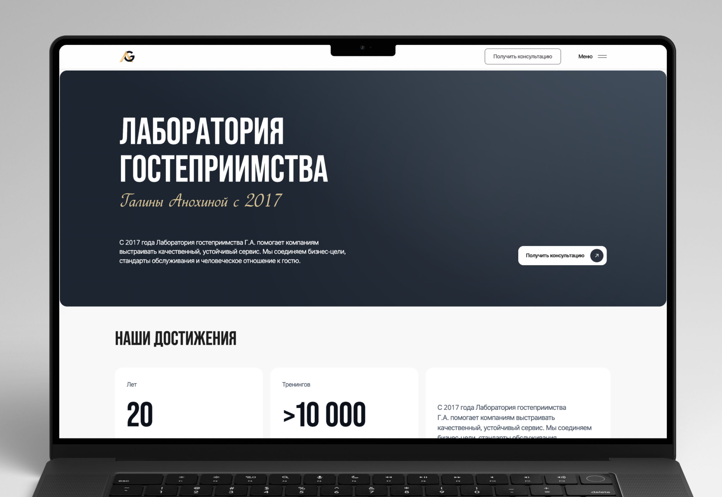 Корпоративный сайт под ключ для «Лаборатории гостеприимства» Галины Анохиной
