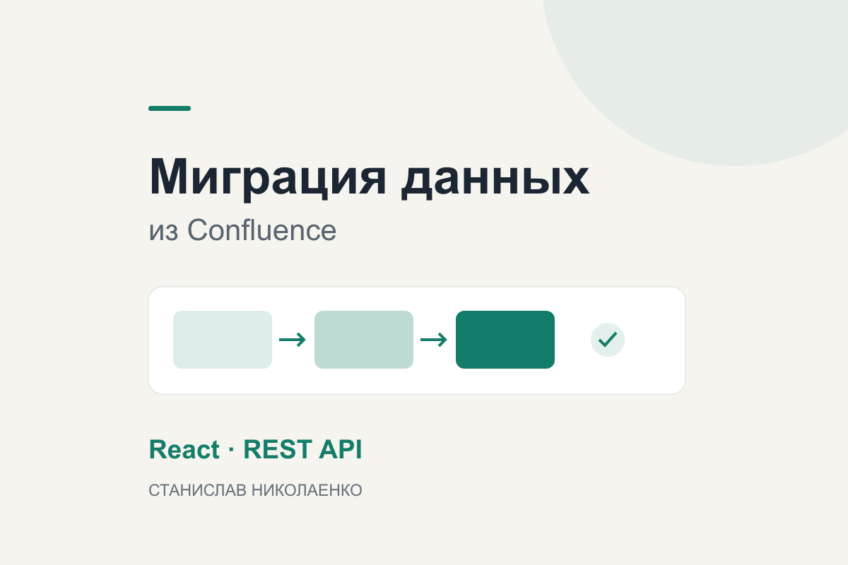 Сервис миграции данных из Confluence: интерфейс на React и TypeScript