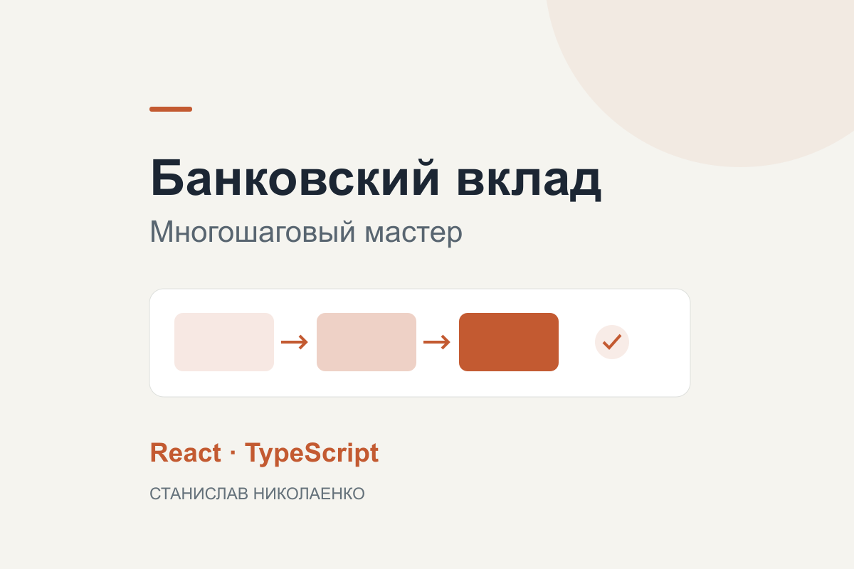 Мастер открытия банковского вклада: сложные формы и расчёты на React