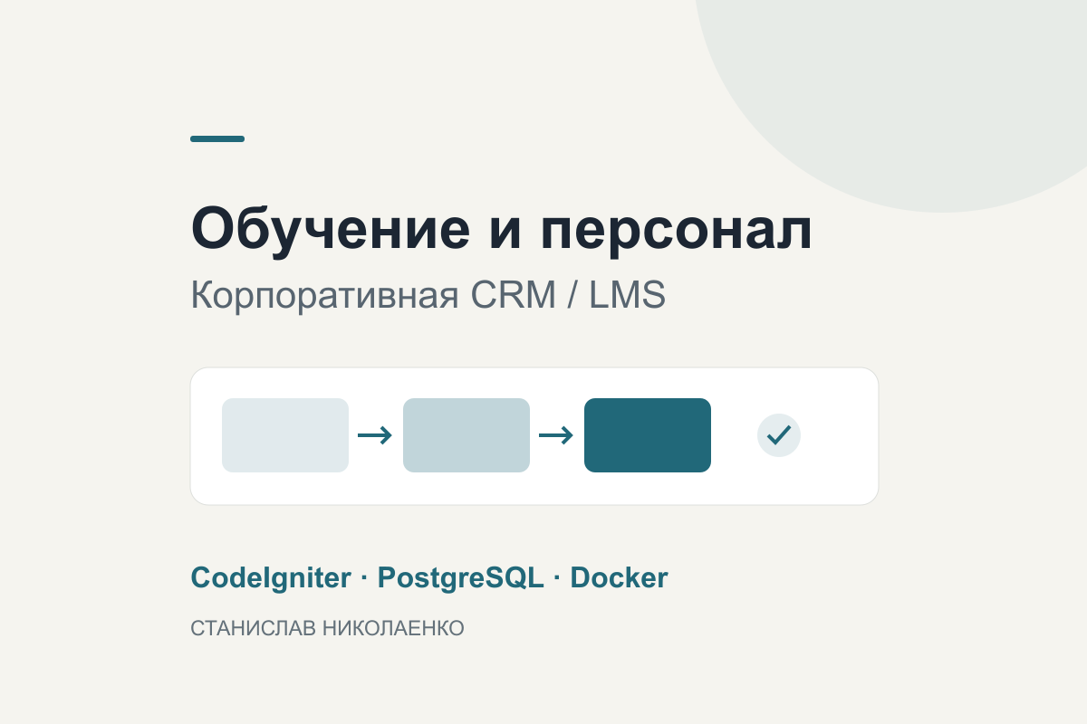 Корпоративная CRM/LMS: обучение, адаптация и управление персоналом
