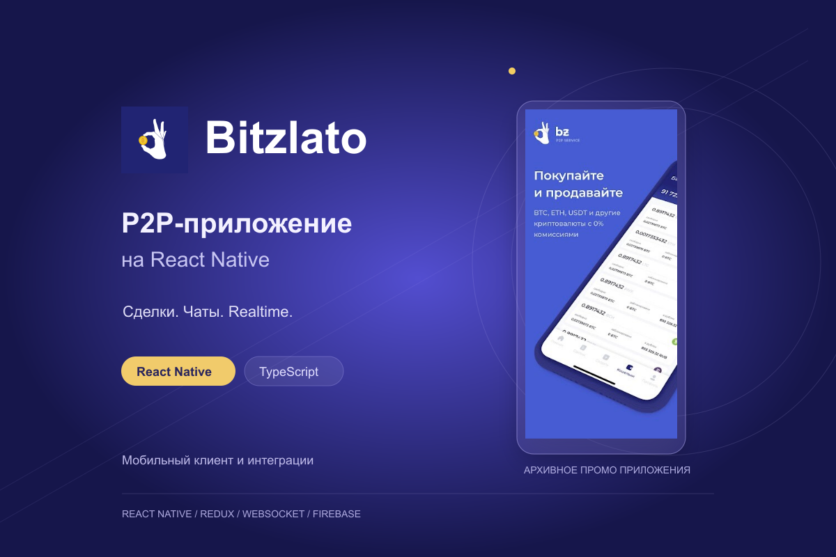 P2P-приложение на React Native: сделки, чаты и WebSocket