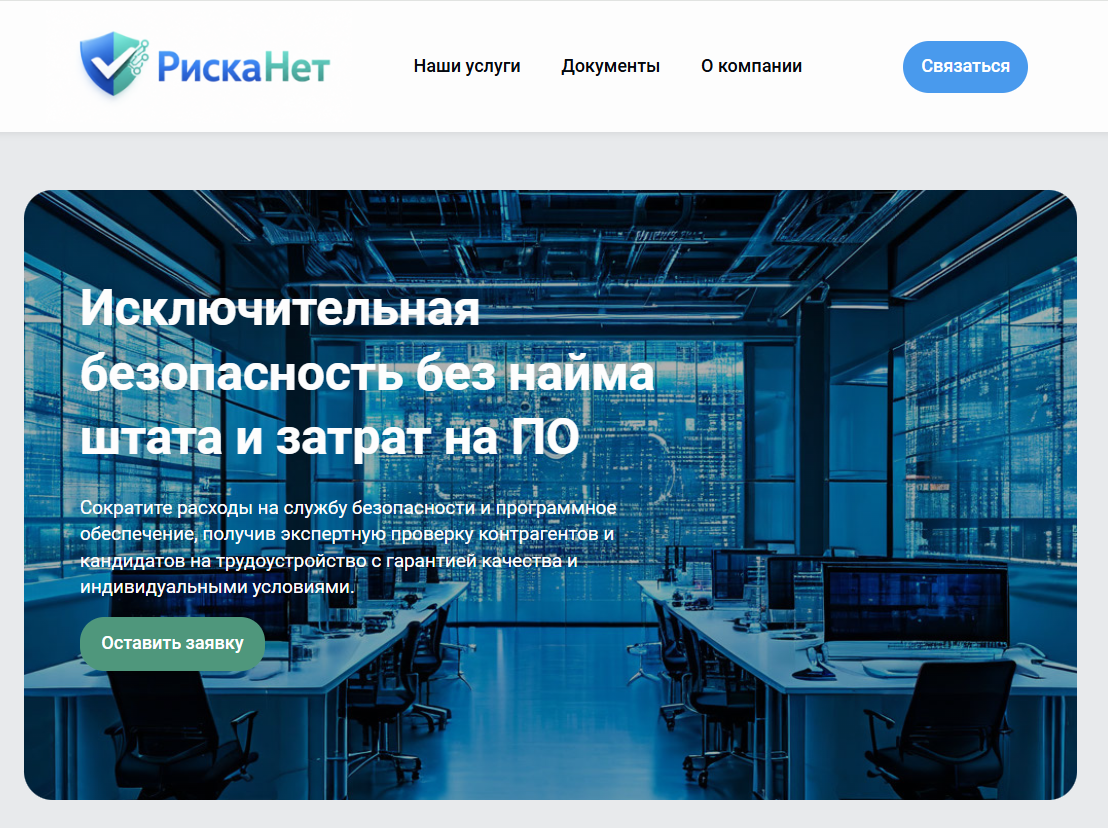 MVP для проверки спроса на услугу удаленного сотрудника безопасности на аутсорсе