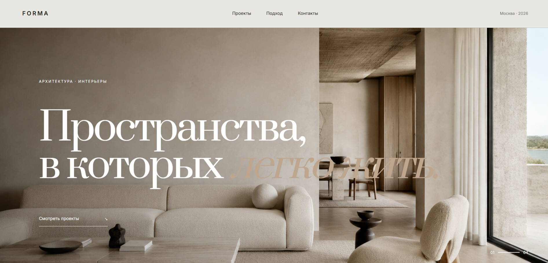 FORMA — адаптивный сайт студии интерьера