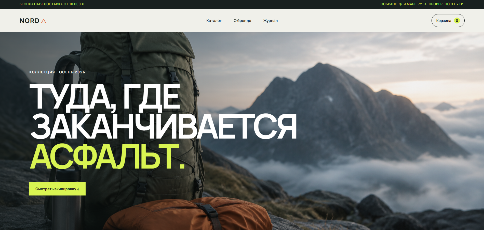 NORD — адаптивный сайт-каталог для бренда одежды