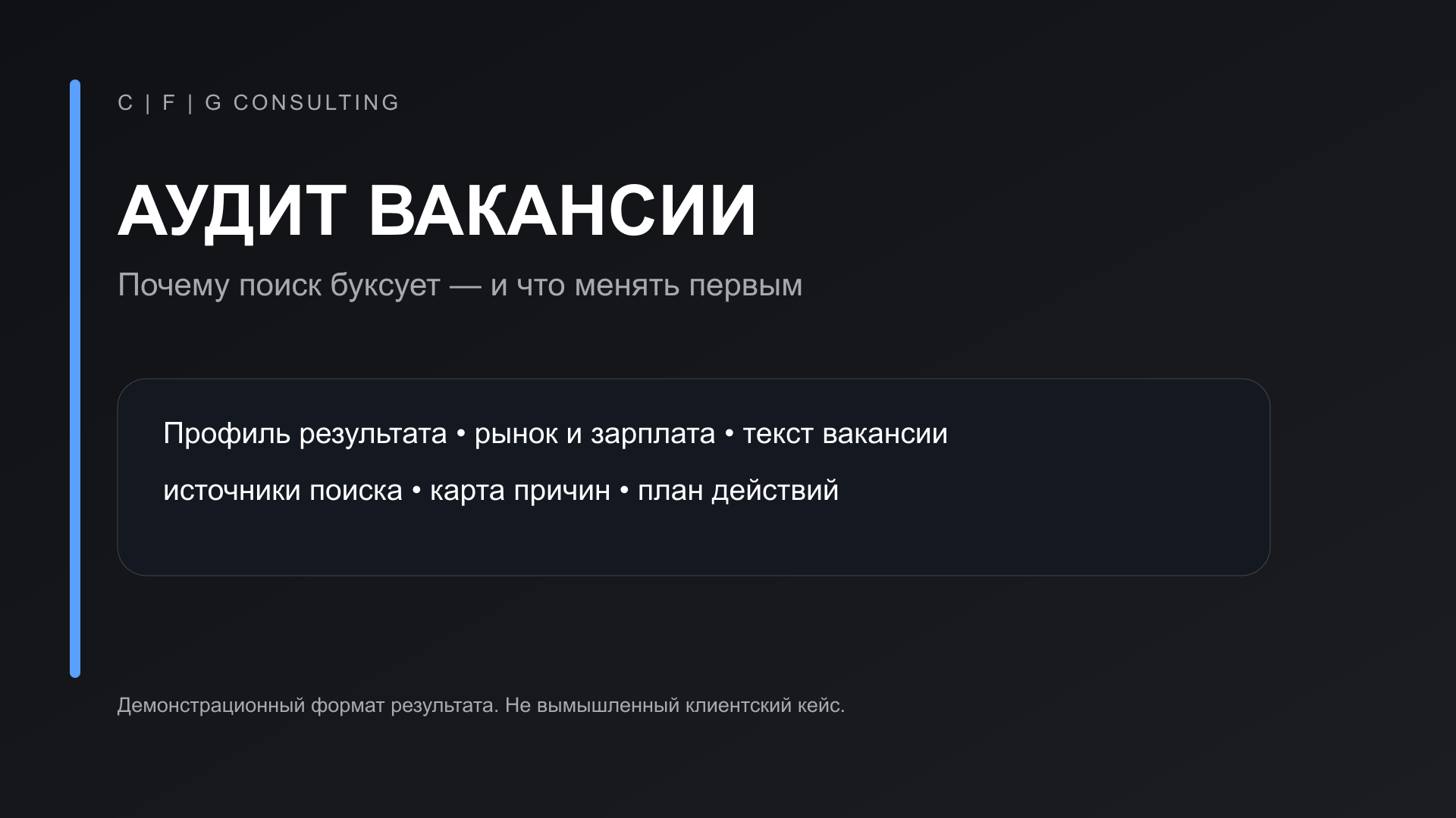 Демонстрационный аудит вакансии и план поиска