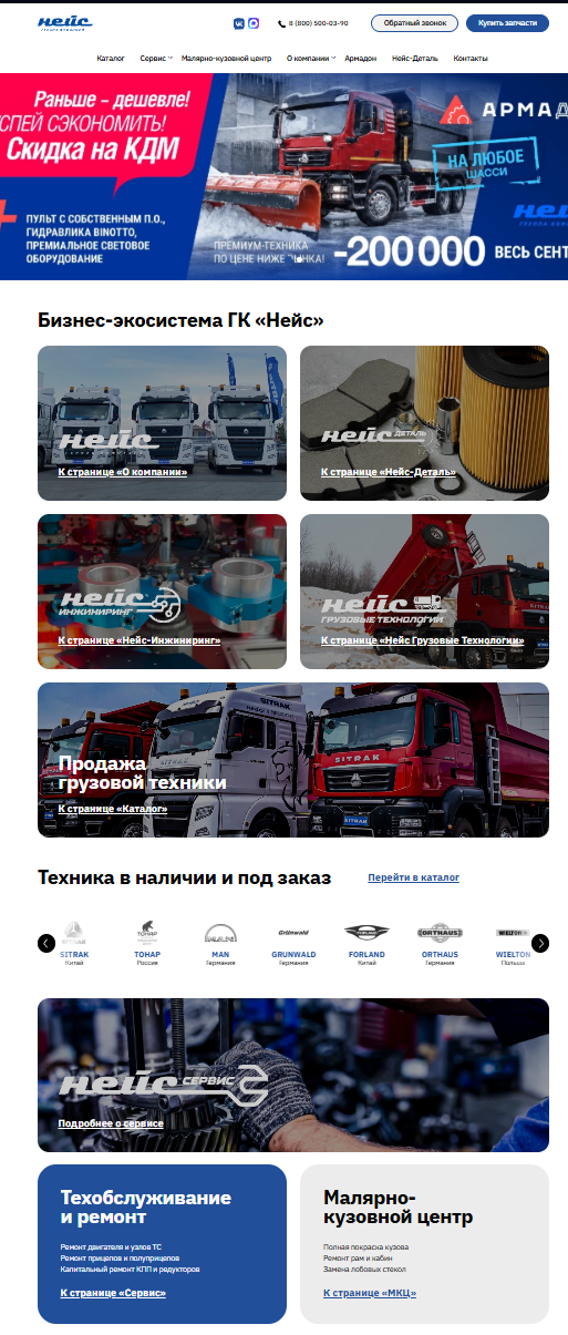 Сайт продажи грузовой техники и сервисный центр ГК Нейс