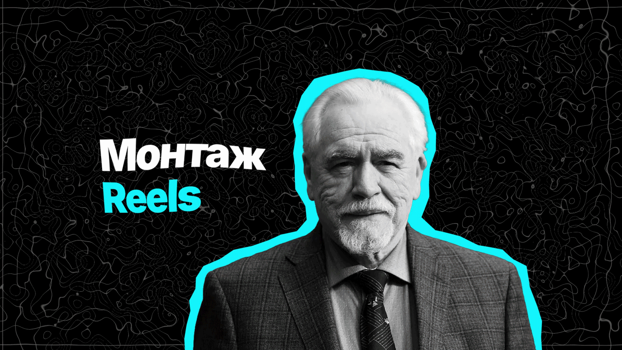 Монтаж Reels
