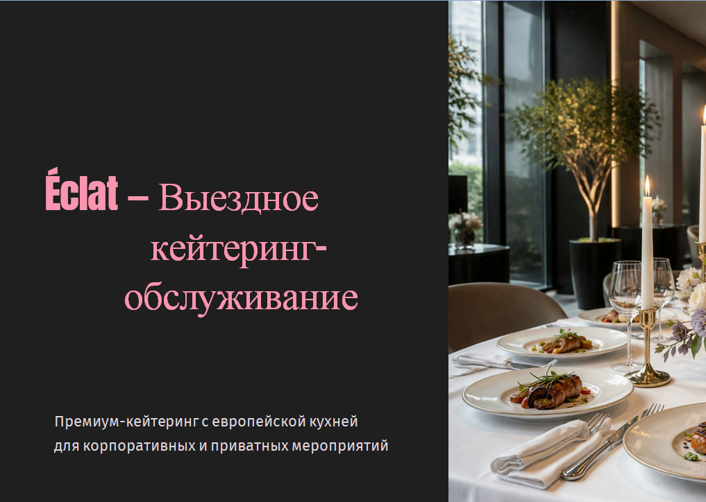 Создание презентации для ресторана