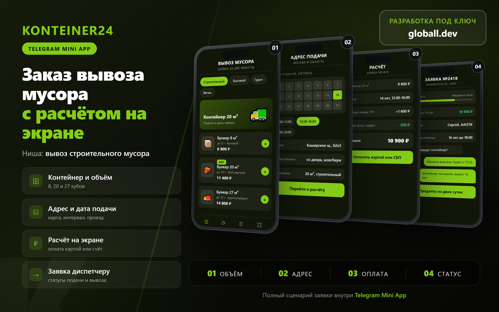 Mini App для заказа вывоза мусора - объём контейнера, адрес и дата вывоза