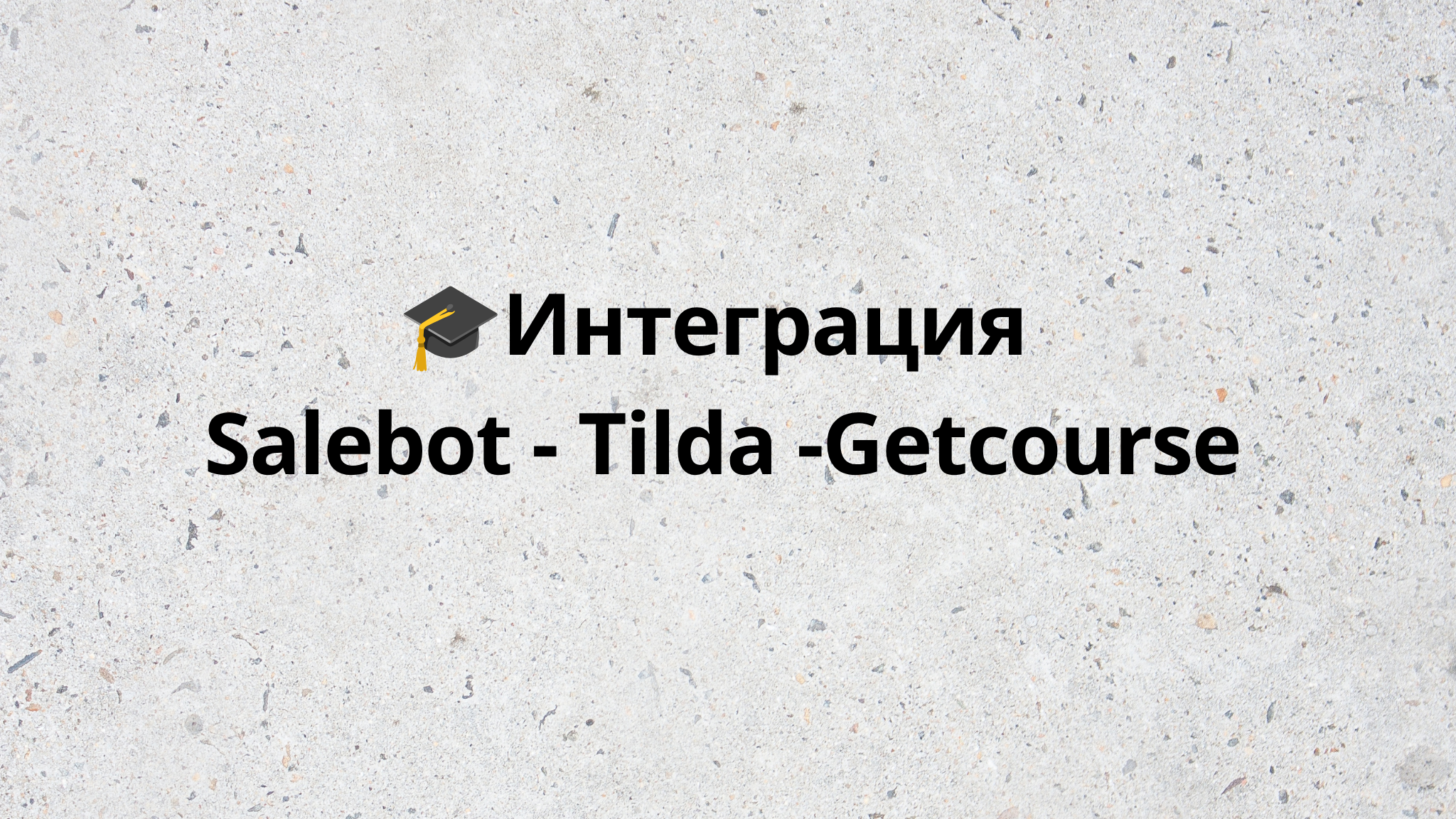 🎓Интеграция Salebot-Tilda-Getcourse
