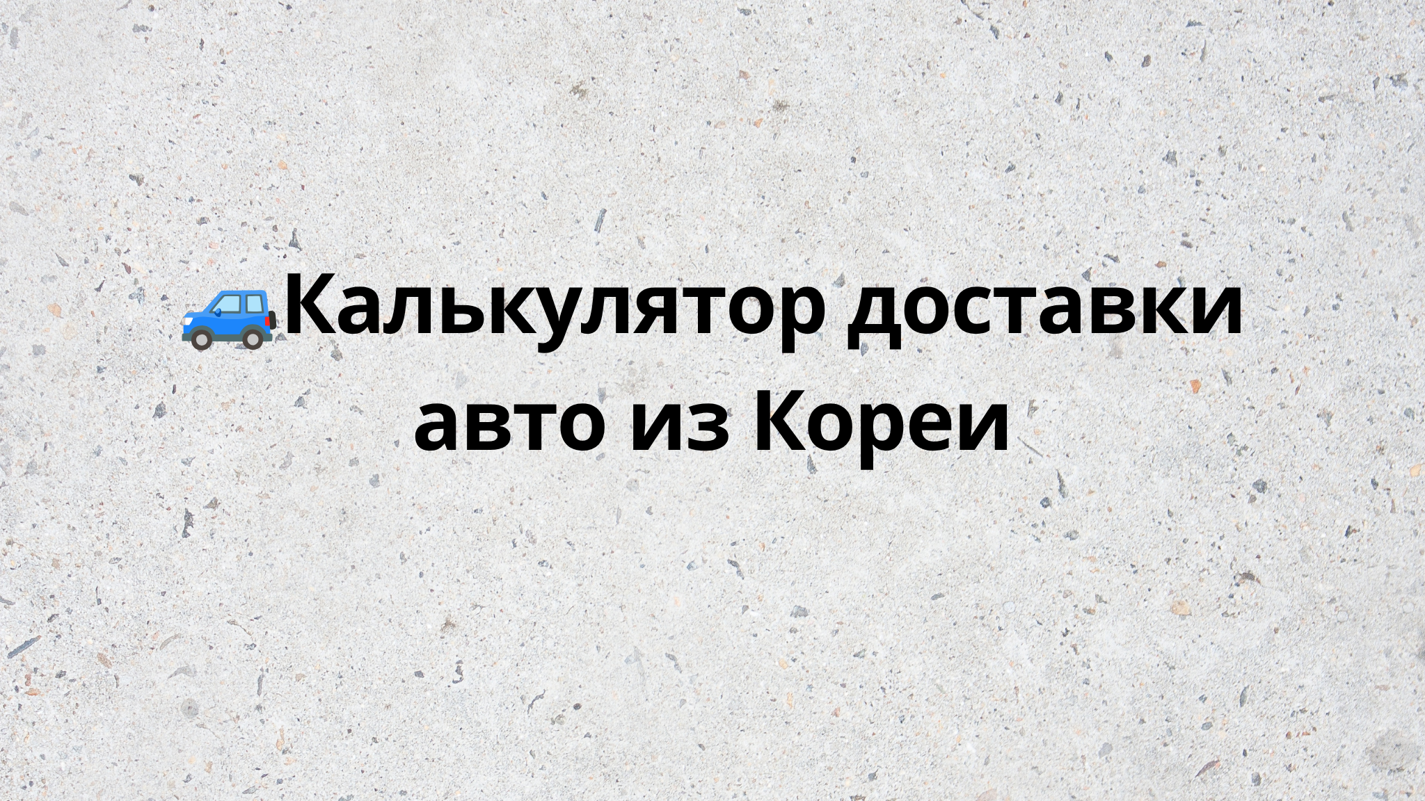 🚙Бот-калькулятор доставки авто из Кореи