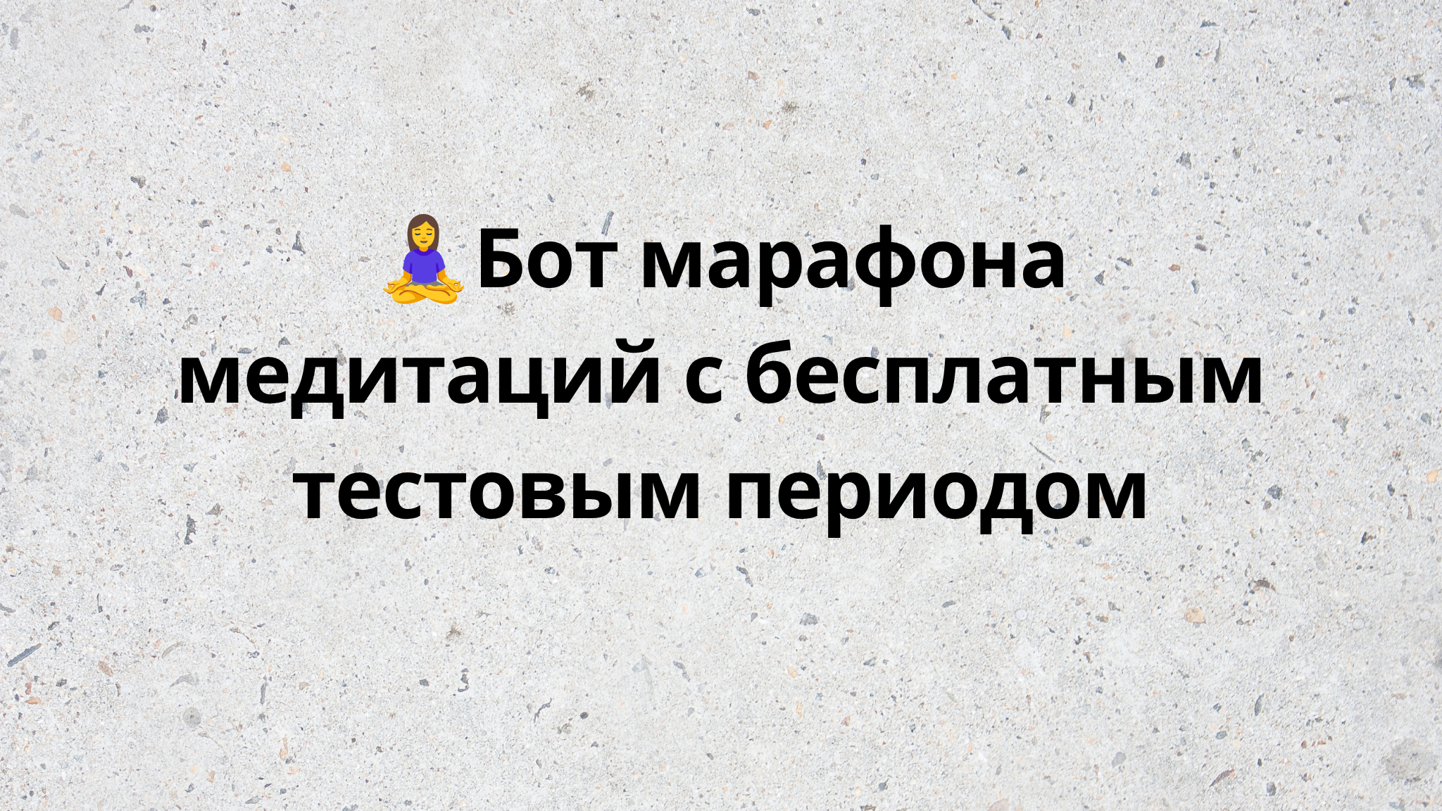 🧘‍♀️Бот марафона медитаций с бесплатным тестовым периодом