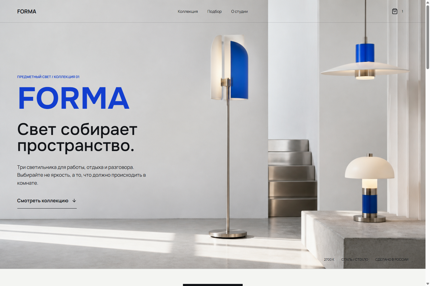 FORMA: сайт-каталог освещения с выбором световых сценариев