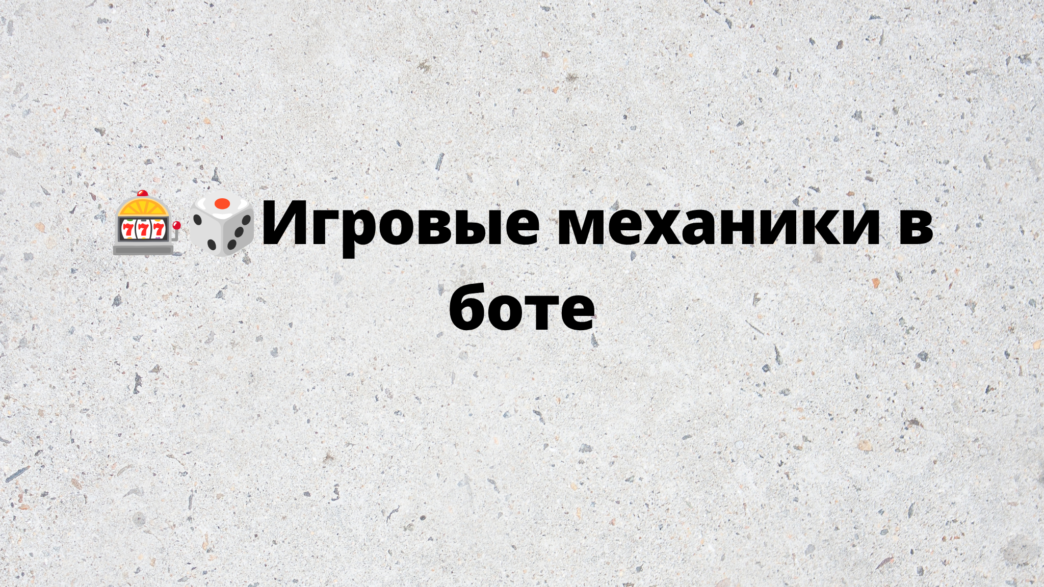 🎰🎲Игровые механики в боте