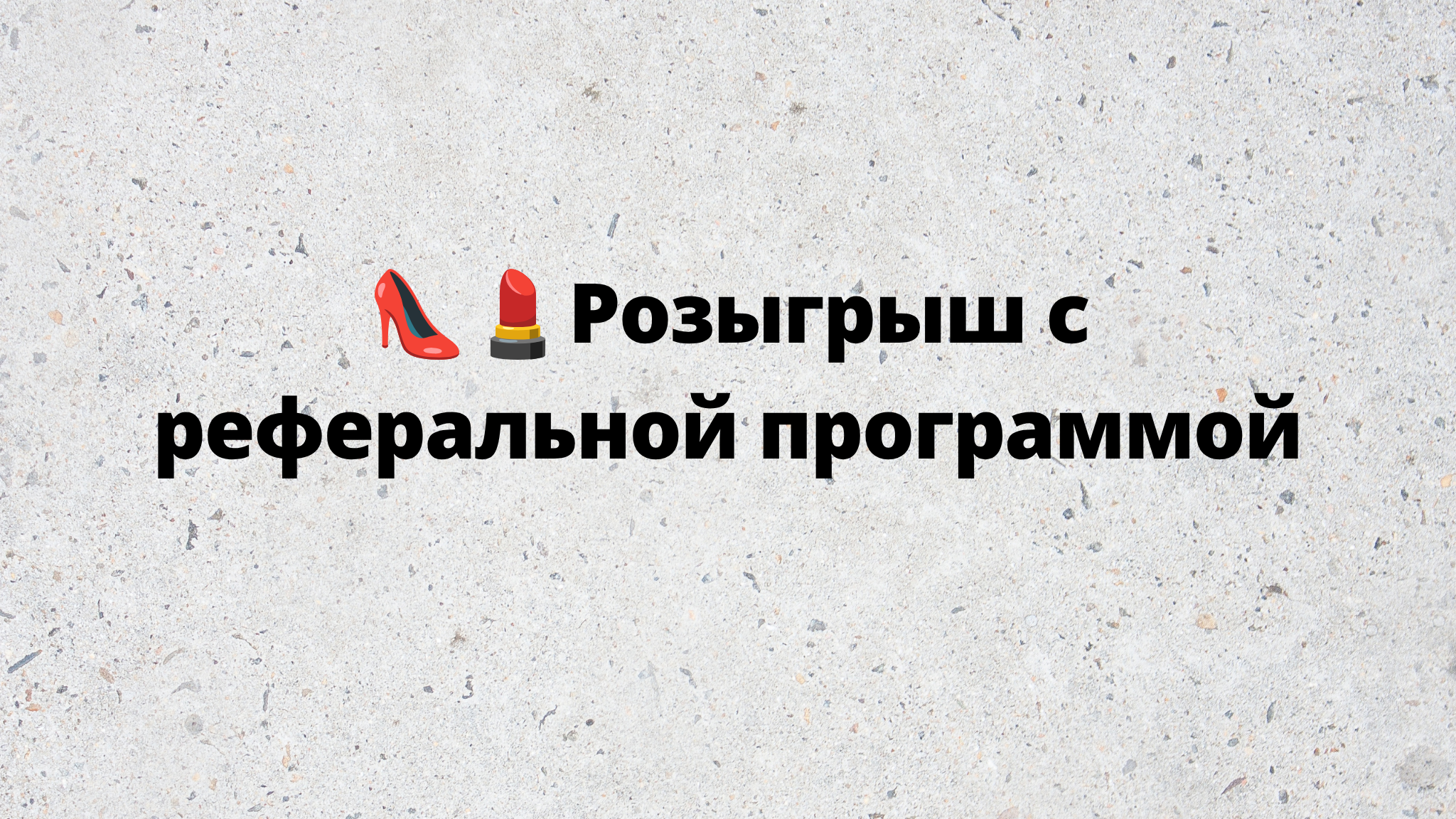 Розыгрыш с реферальной программой для телеграм канала с аудиторией 560+к