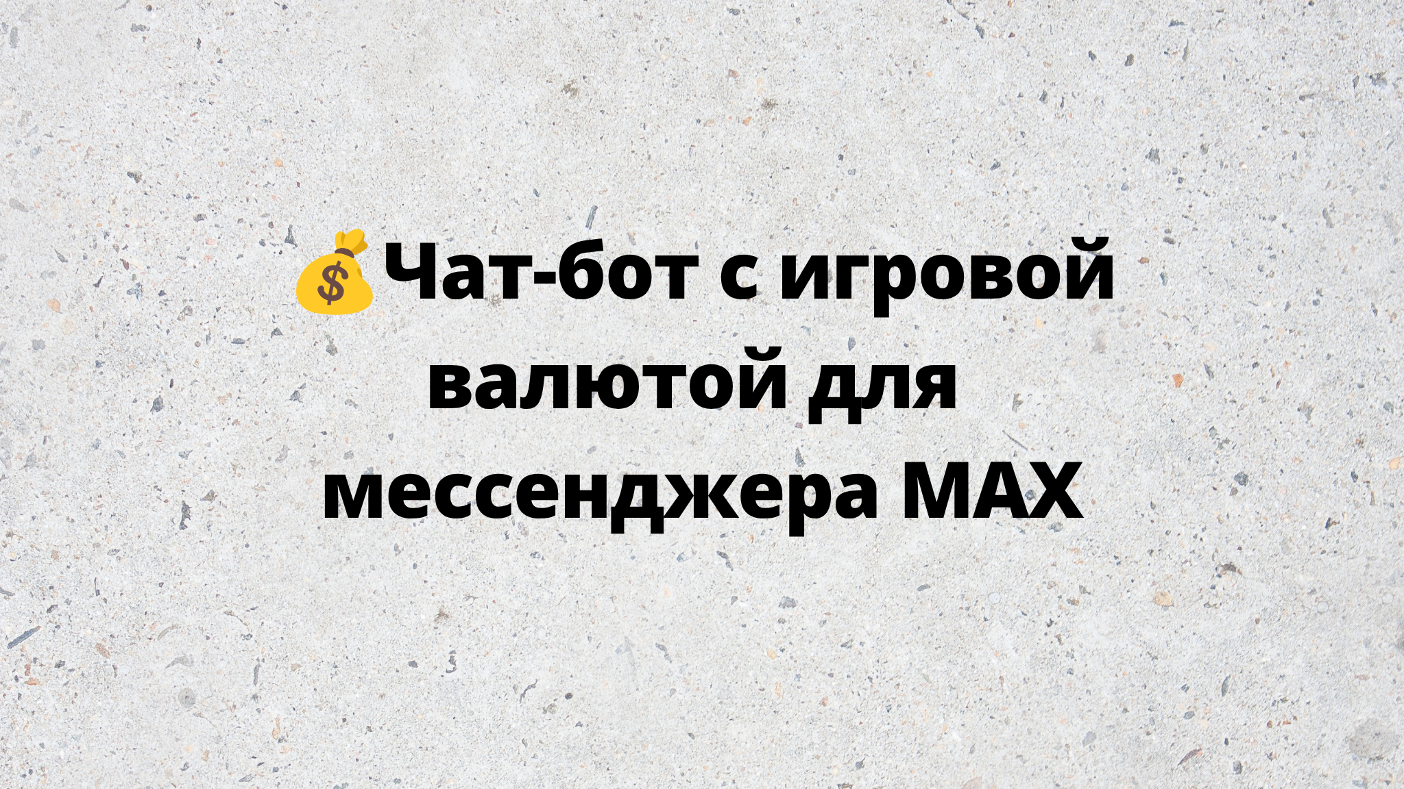 💰Чат-бот с игровой валютой  для мессенджера МАХ