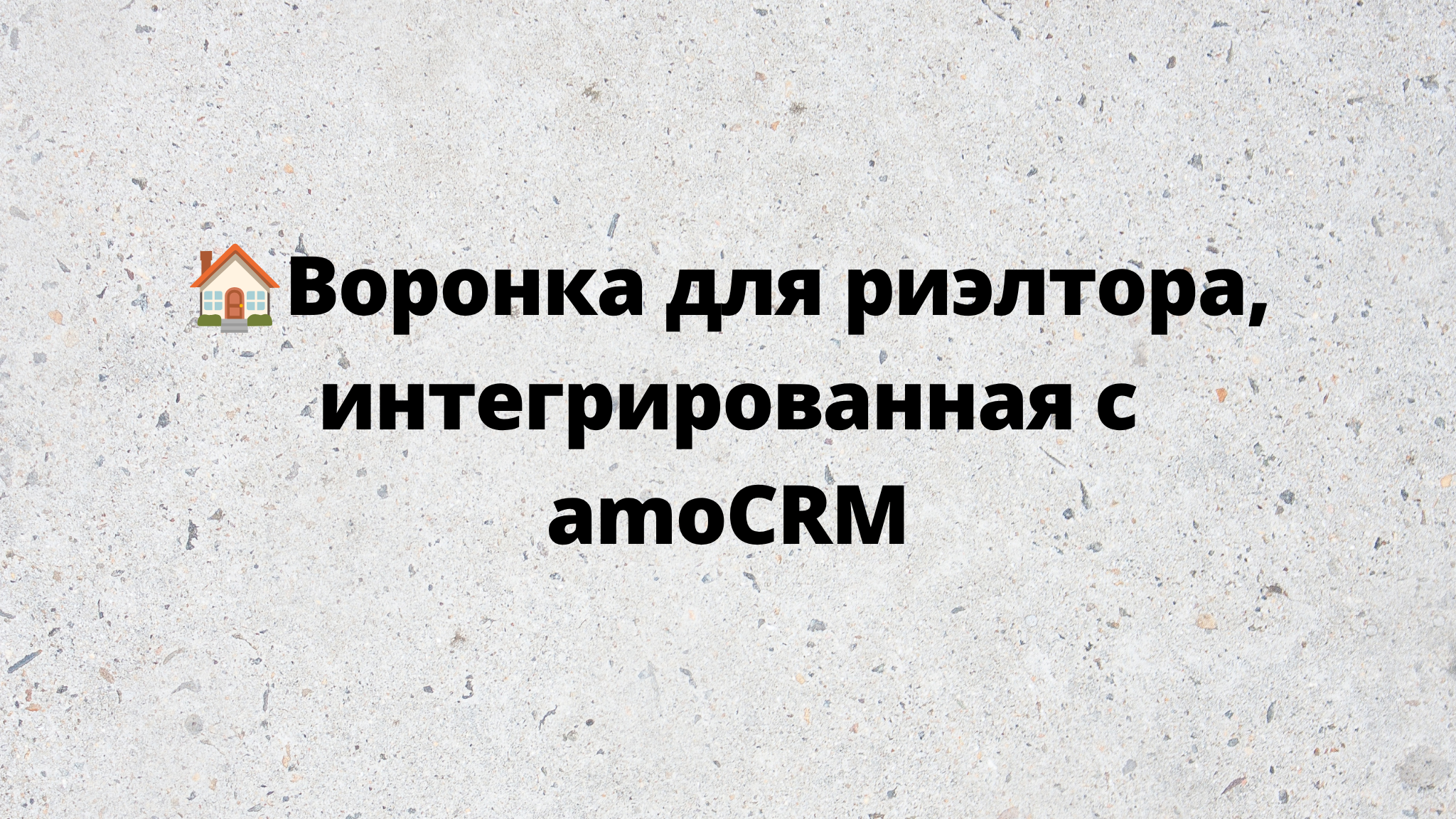 🏠Воронка для риэлтора, интегрированная с amoCRM