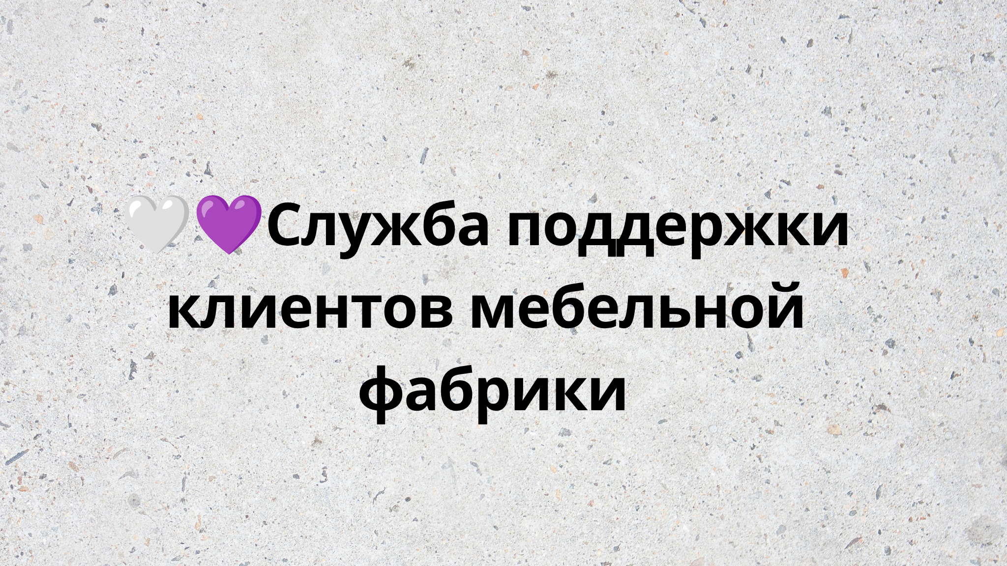 🤍💜Служба поддержки  клиентов мебельной  фабрики