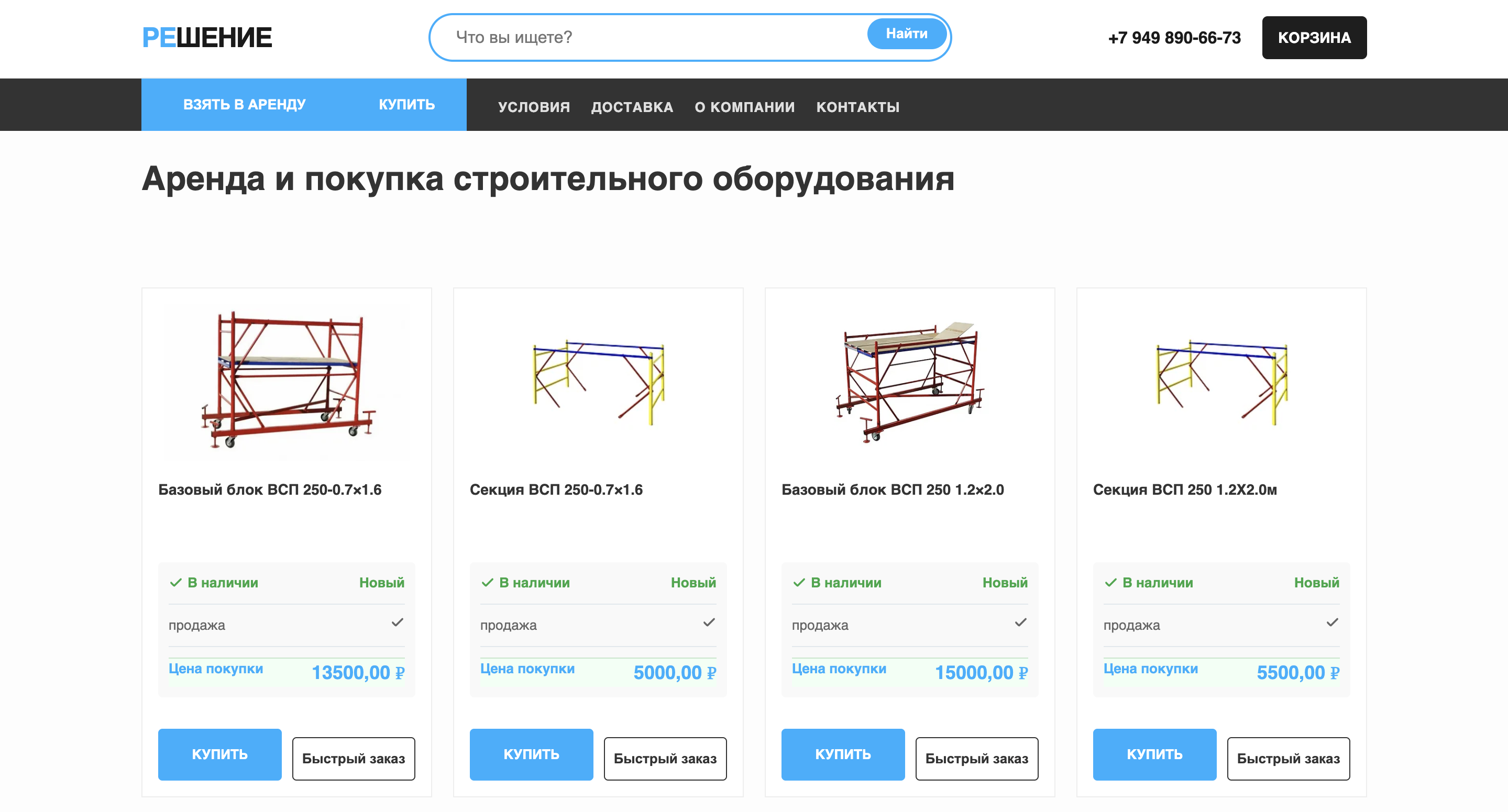 Интернет магазин "Решение" - Аренда и покупка строительного оборудования