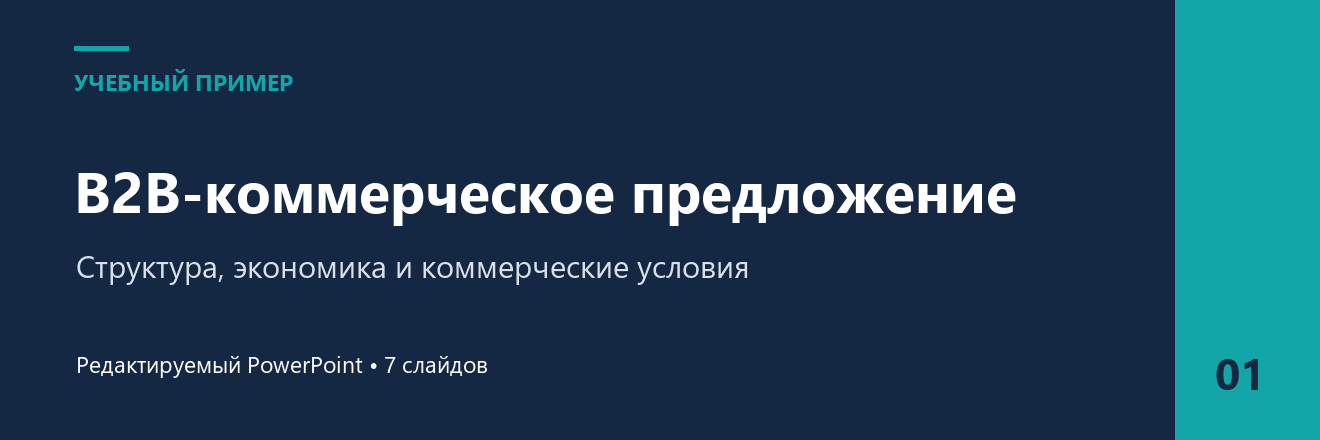 B2B-коммерческое предложение в PowerPoint — учебный пример