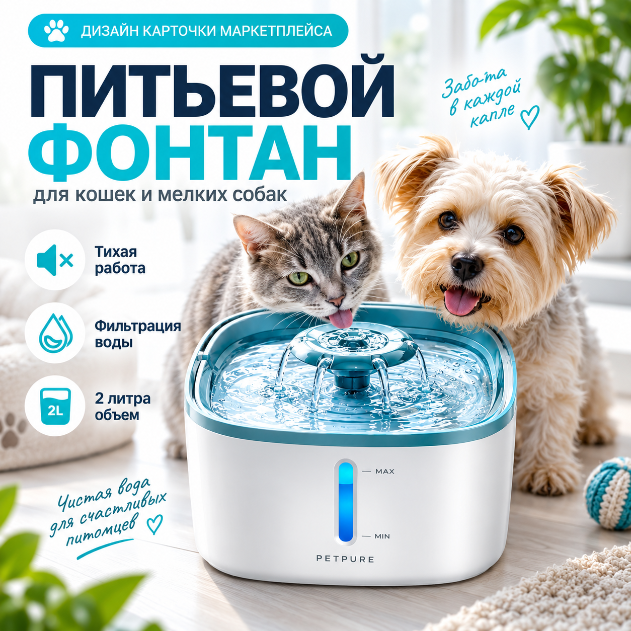 Дизайн карточки маркетплейса для питьевого фонтана для кошек и собак