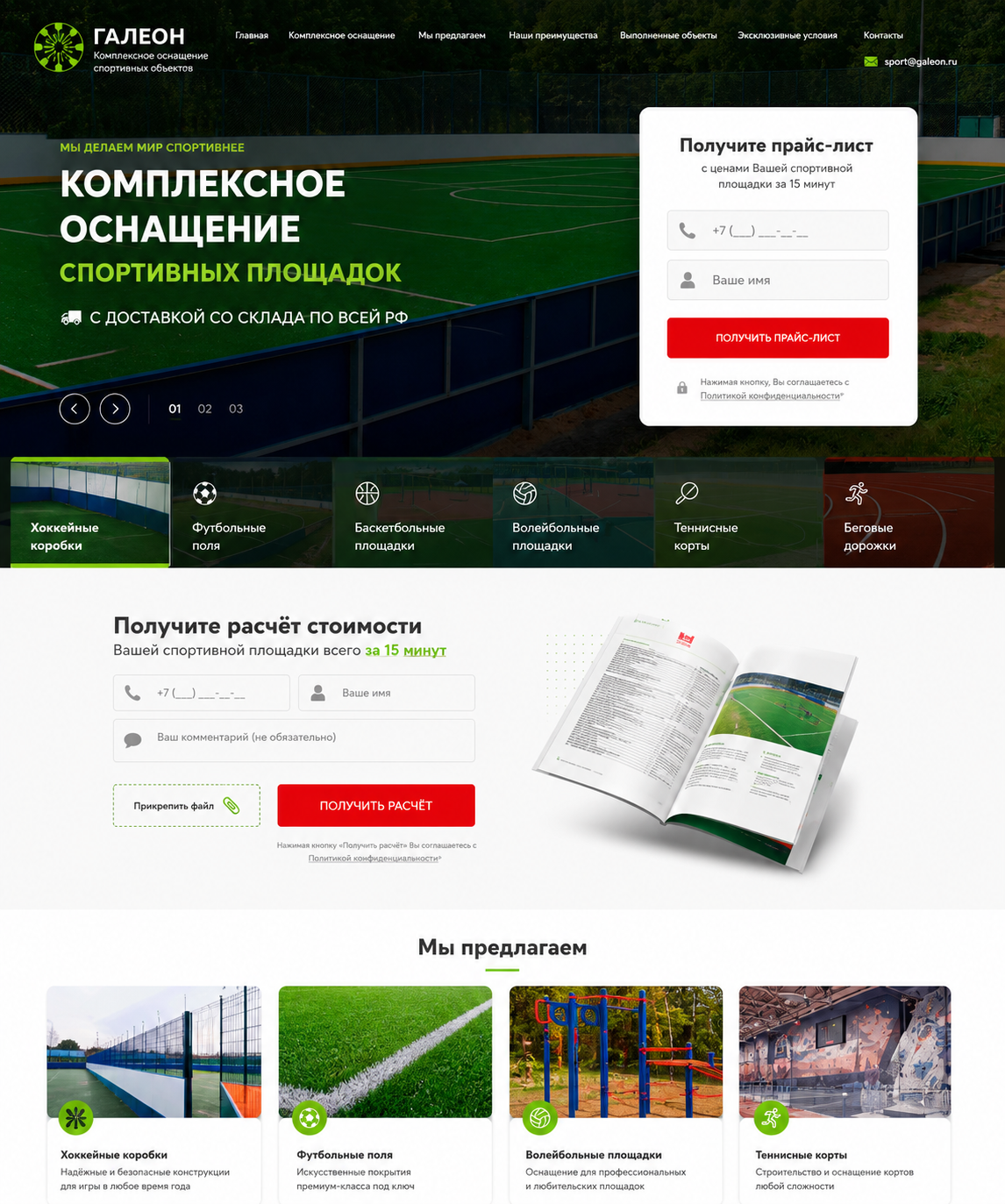 Разработка сайта для компании оснащения спорт. площадок
