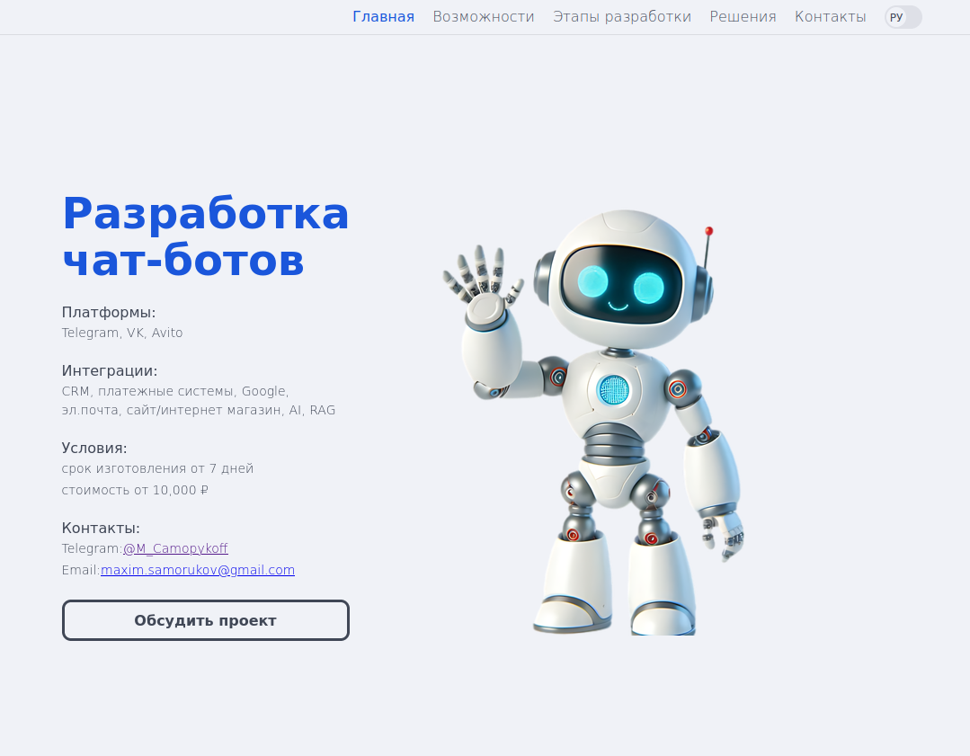 Сайт на React студии разработки Telegram ботов.