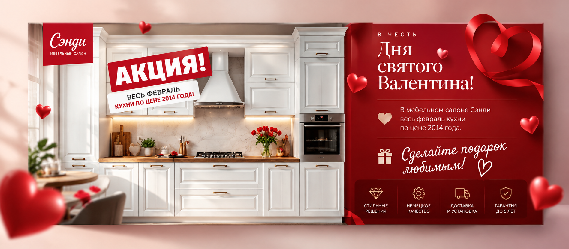 Разработка баннера для акции кухни на 14 февраля