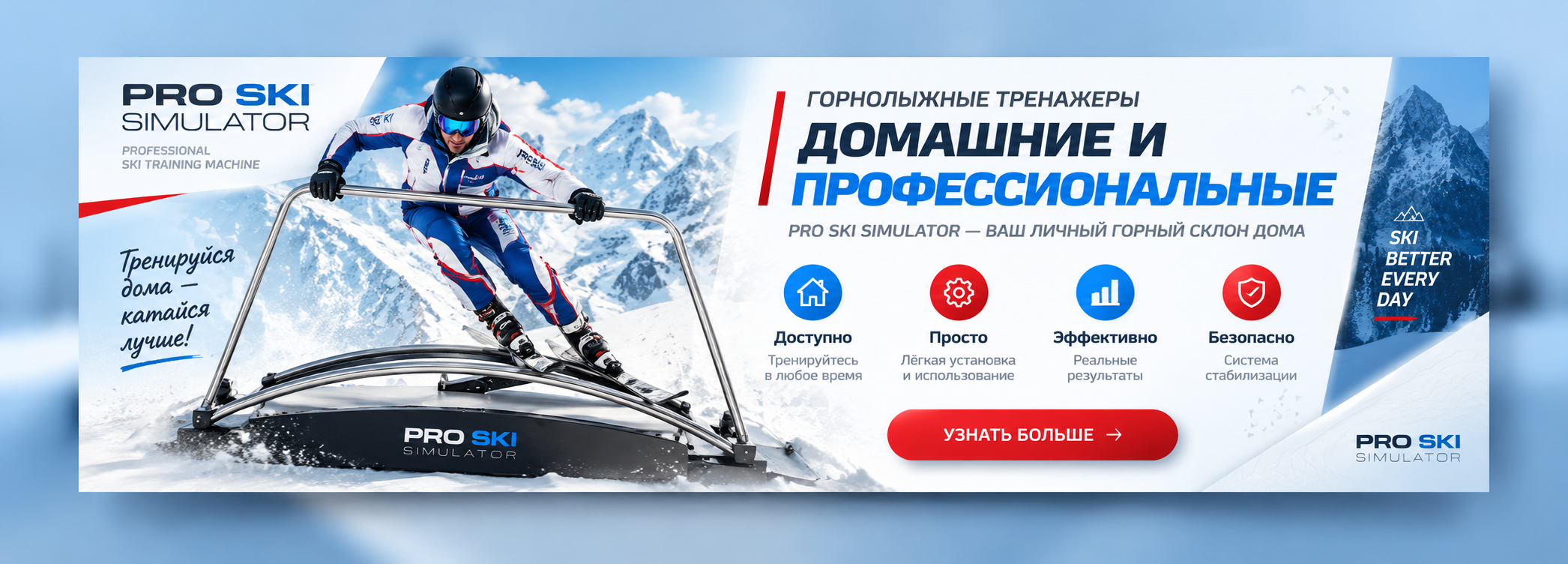 Разработка баннера для горнолыжного тренажёра