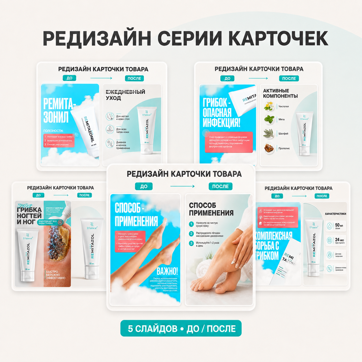 Редизайн карточки товара для маркетплейса — уход за ногтями и кожей стоп