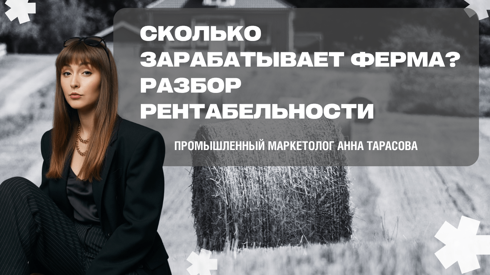 Разбор рентабельности фермы