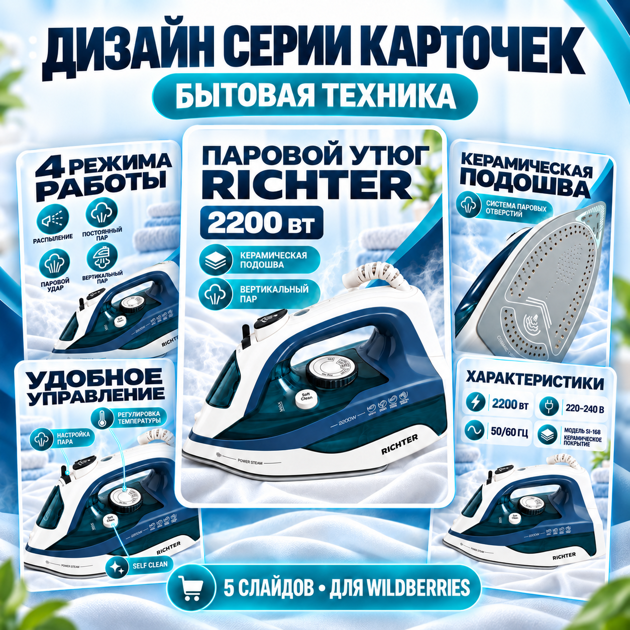 Дизайн карточек для Wildberries — паровой утюг RICHTER