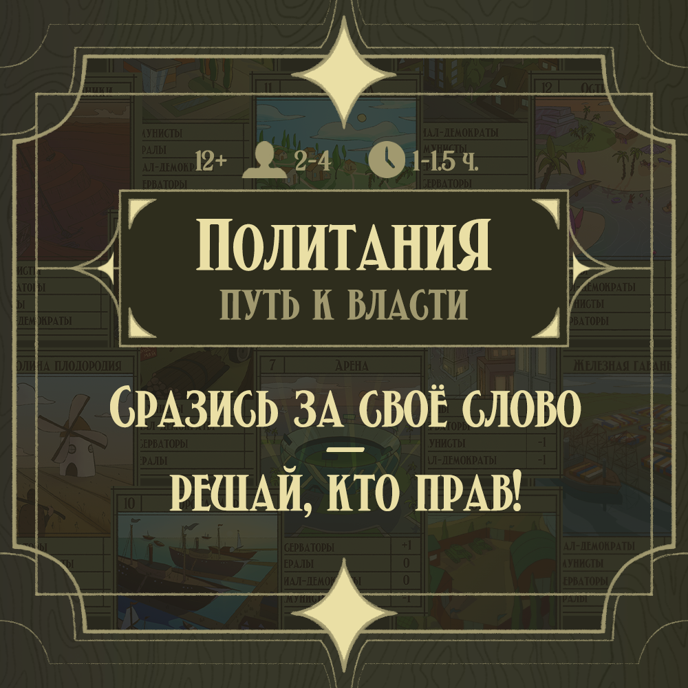Настольная игра. Политания