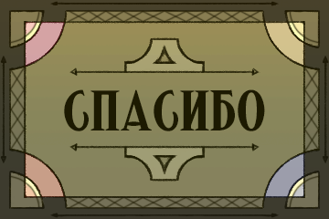 Награды_спасибо_сайт.png