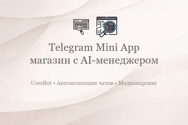 Готовое мини-приложение для Telegram с AI-менеджером и панелью управления.