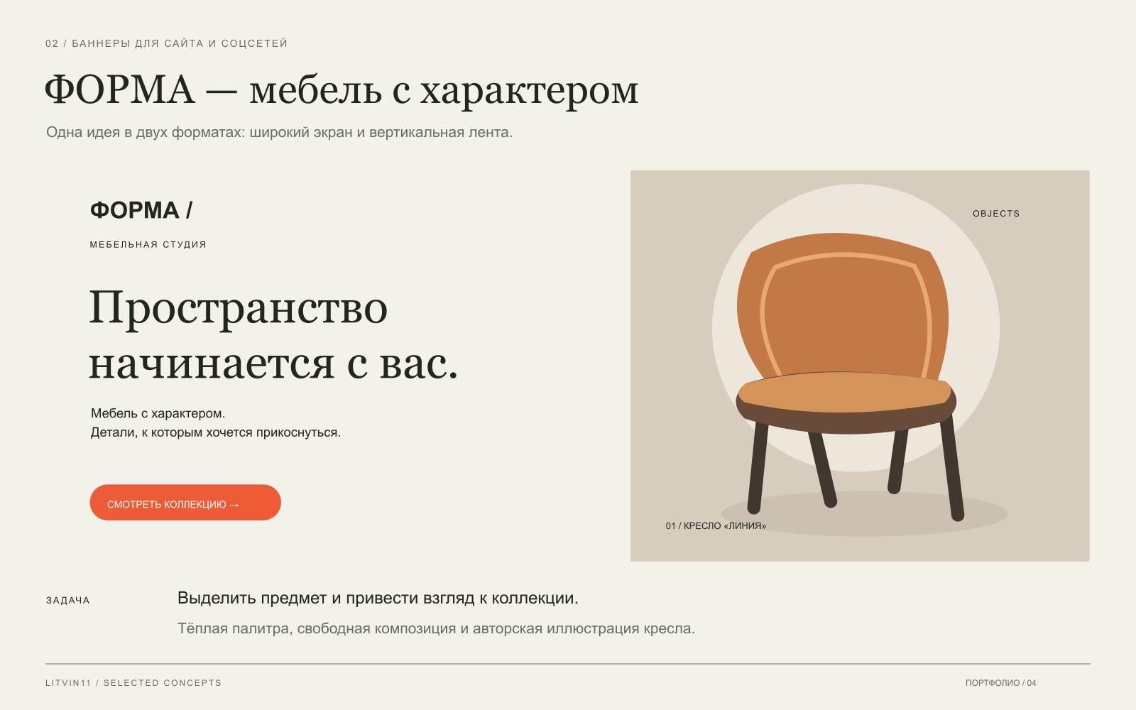 ФОРМА — концепт баннеров для мебельного бренда