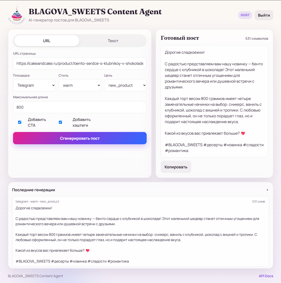 BLAGOVA_SWEETS Content Agent — AI-сервис генерации контента