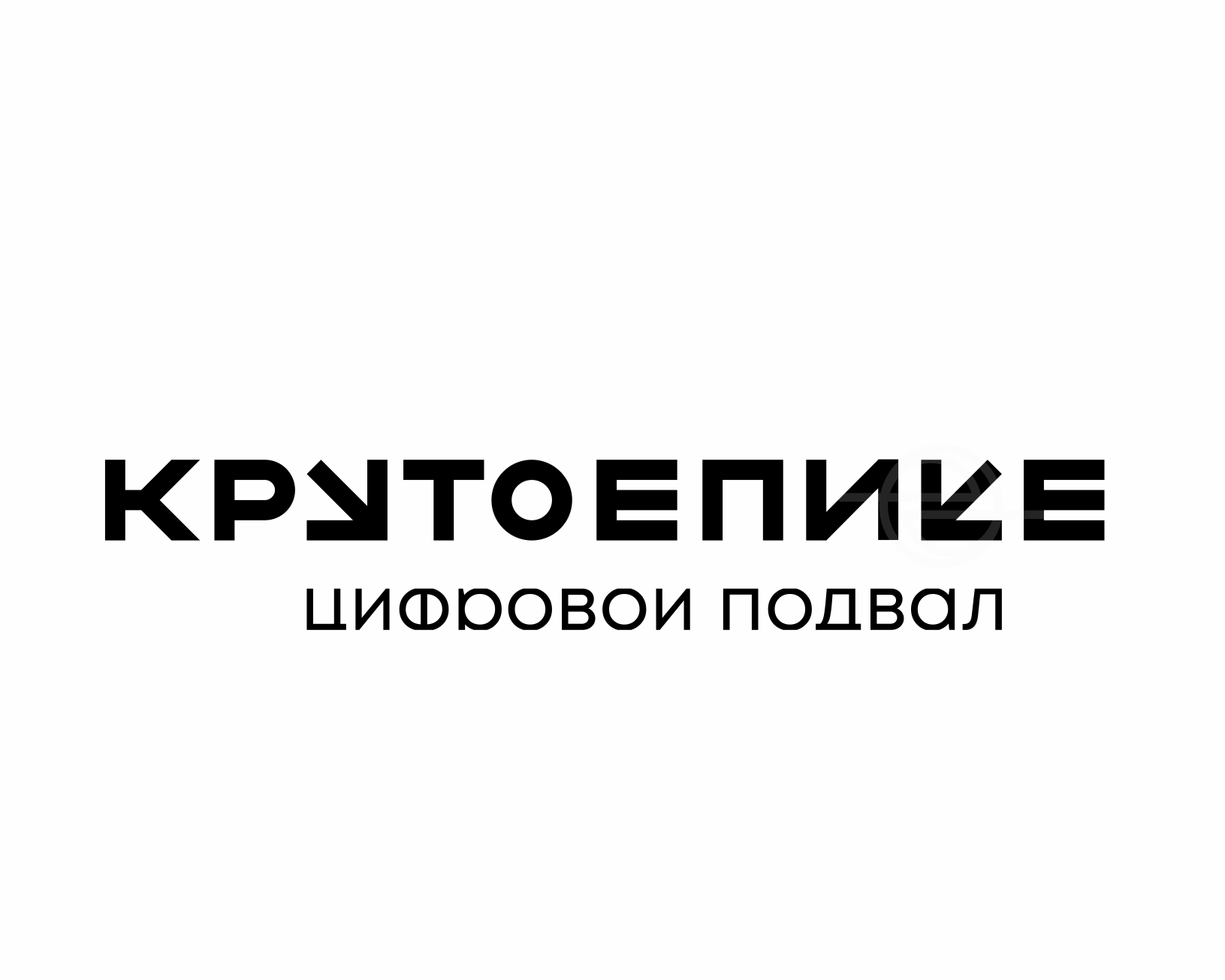 крутое_пике_Edoudesign_C_2026_на_светлом.png
