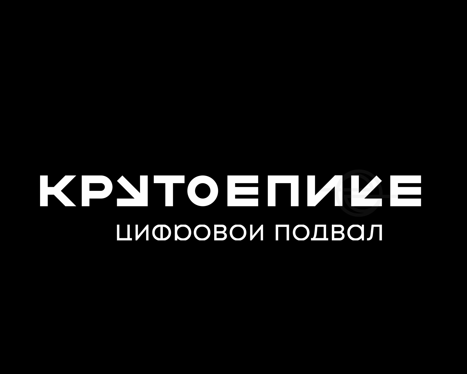 крутое_пике_Edoudesign_C_2026_на_темном.png