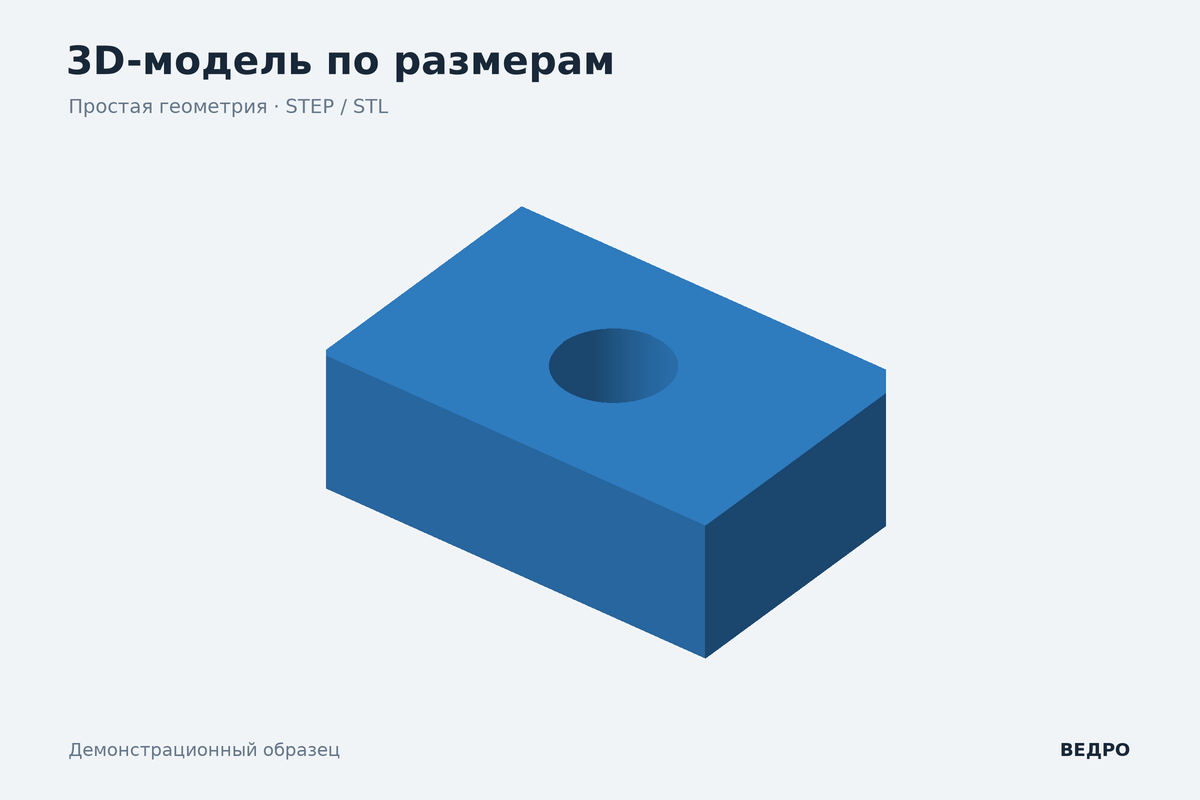 Параметрическая 3D-деталь по размерам — STEP и STL