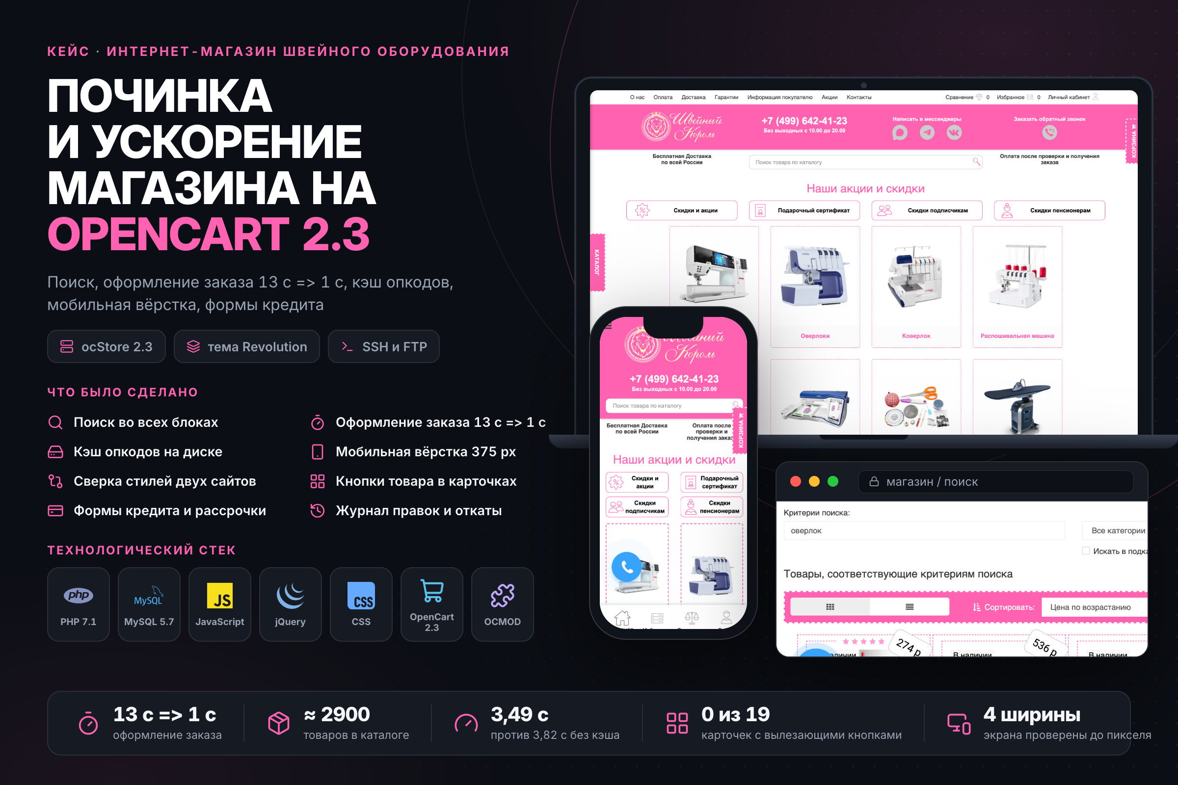 Починка и ускорение интернет-магазина швейного оборудования на OpenCart 2.3 (ocStore): поиск, оформление заказа 13 с => 1 с, кэш опкодов, мобильная вёрстка, формы кредита