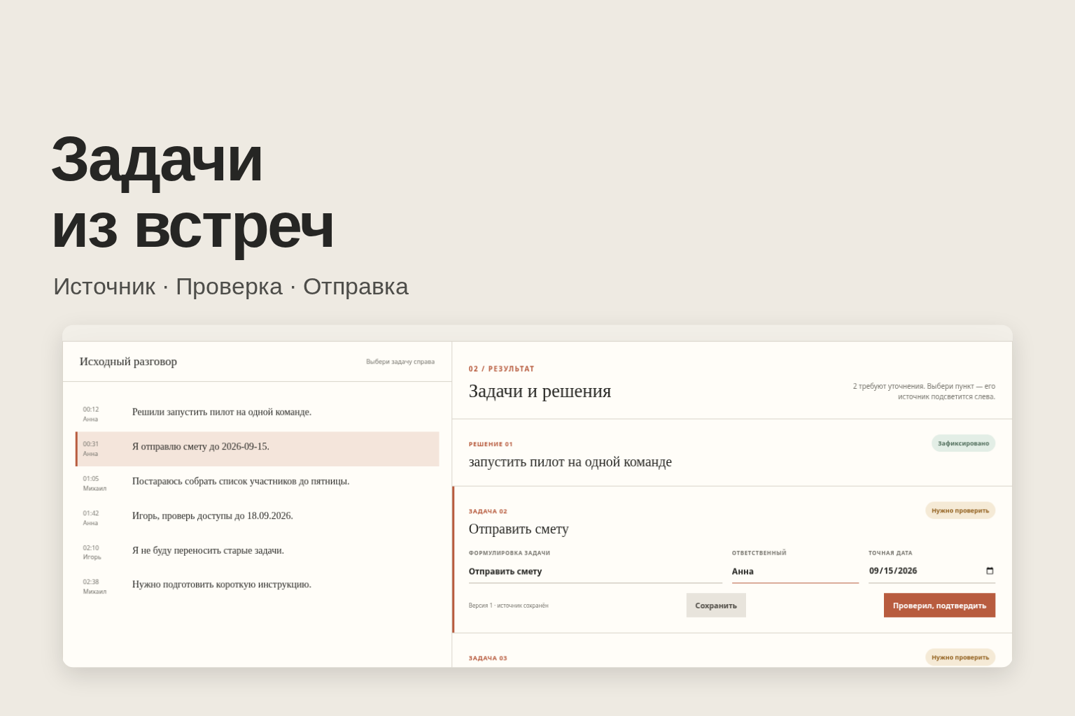 Задачи из встреч — проверка договорённостей и отправка в работу · MeetingActions