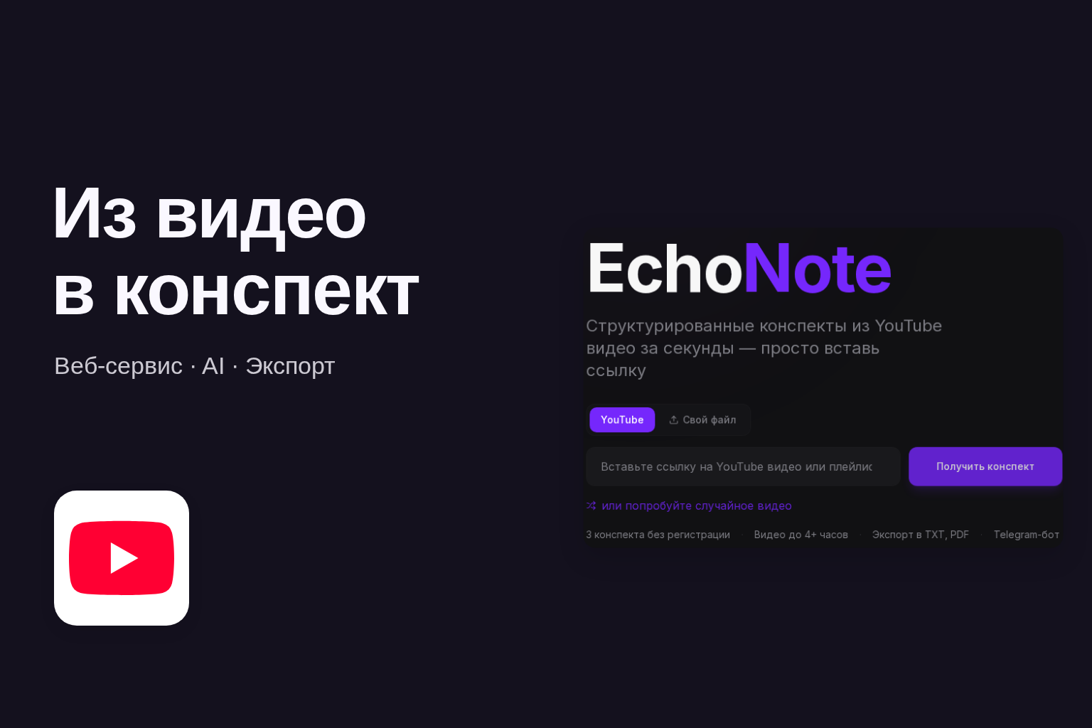 Конспекты из YouTube-видео — экспорт в PDF, TXT и Markdown · EchoNote