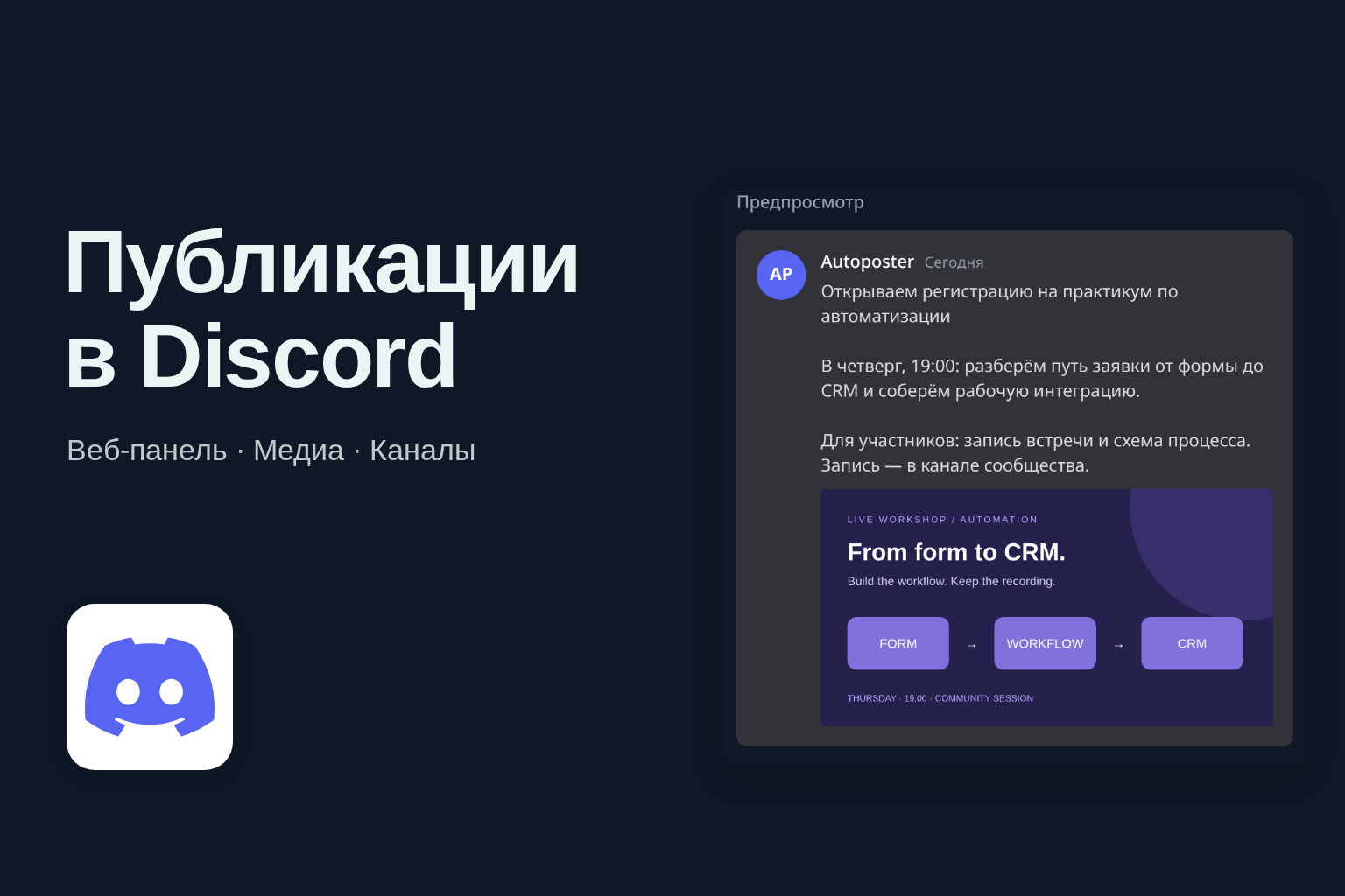 Публикации в Discord — веб-панель с предпросмотром и контролем доставки