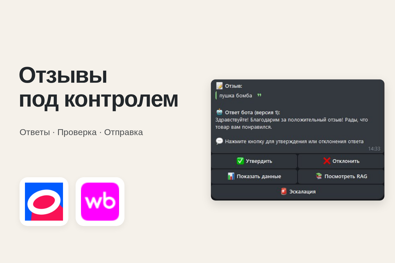 Отзывы Ozon и Wildberries — подготовка ответов с проверкой оператора