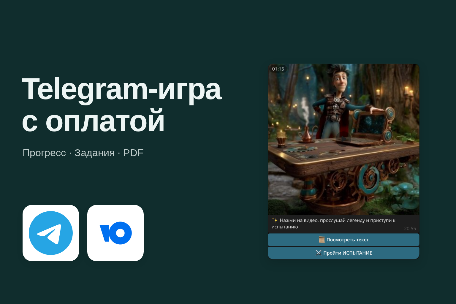 Telegram-игра с оплатой — прогресс, задания и персональные PDF
