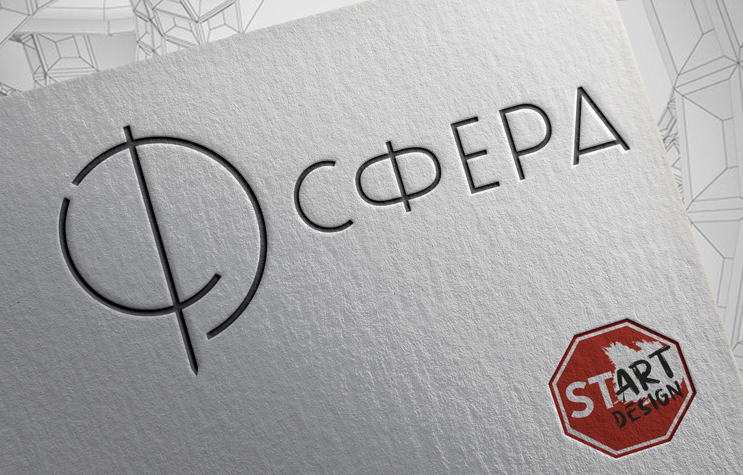 Сфера  Разработка логотипа для архитектурного бюро