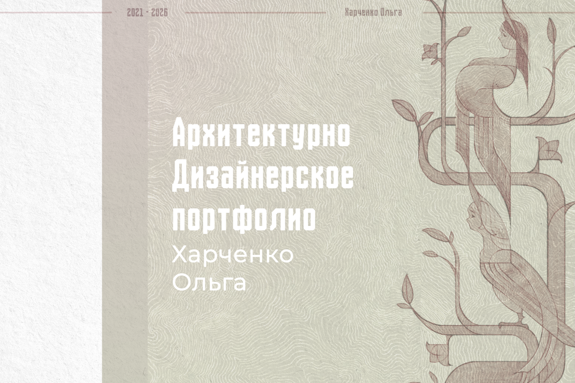Оформление архитектурного портфолио