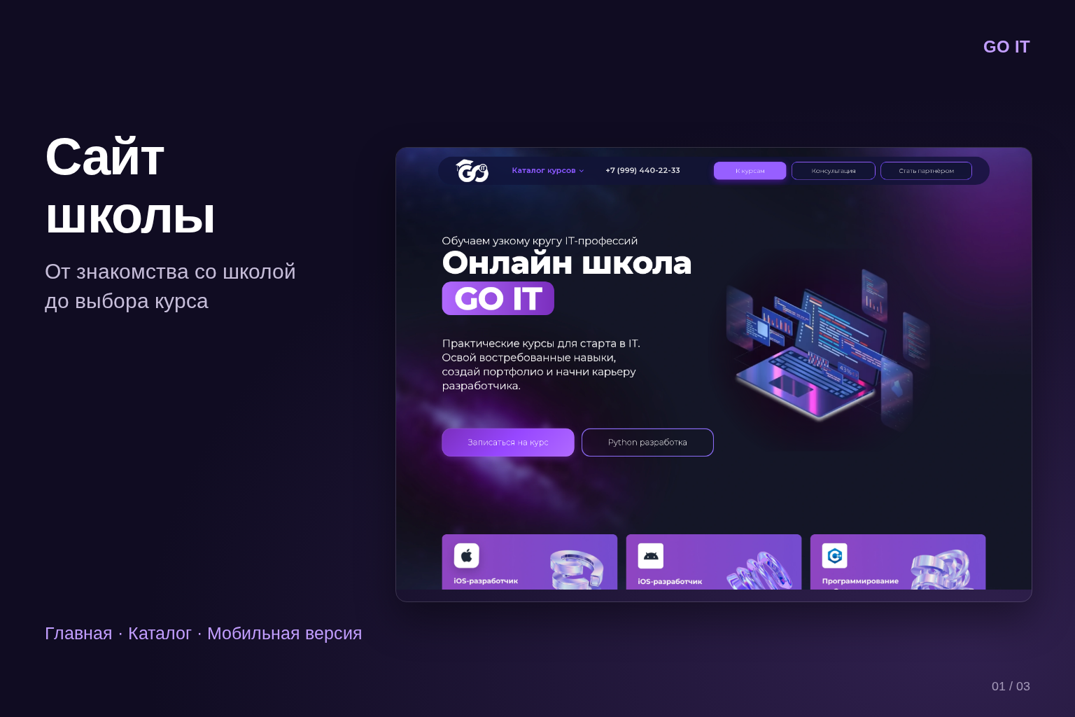 Сайт онлайн-школы — каталог с поиском и страницы курсов · GO IT